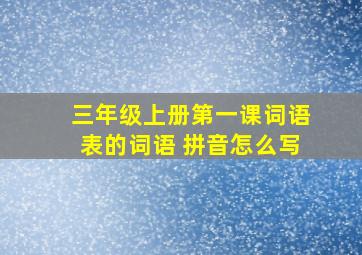 三年级上册第一课词语表的词语 拼音怎么写